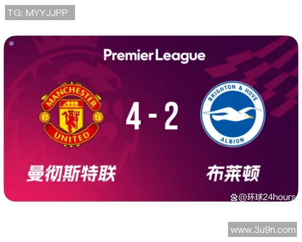 曼联对阵布莱顿精彩视频直播全程回顾与赛后分析