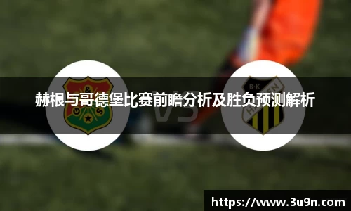 赫根与哥德堡比赛前瞻分析及胜负预测解析