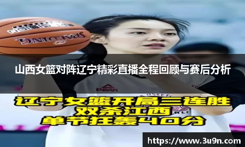 山西女篮对阵辽宁精彩直播全程回顾与赛后分析