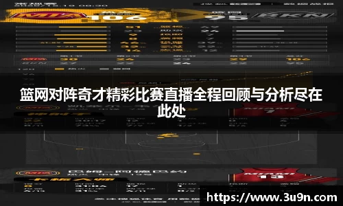 篮网对阵奇才精彩比赛直播全程回顾与分析尽在此处