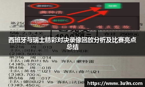西班牙与瑞士精彩对决录像回放分析及比赛亮点总结